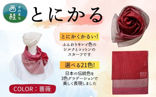とにかく軽いふんわりスカーフ シルクコットンコンパクトスカーフ とにかる 薔薇 31cm×145cm目を惹くグラデーションカラー 郡内織物 日本製 国産 レッド系 赤色系 ピンク系【n0557-19_yam】山梨