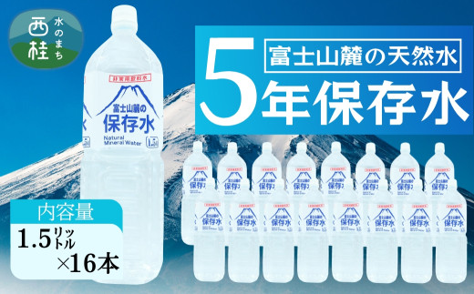 非常用飲料水 富士山麓の保存水1.5L 16本 (8本入2箱)総量24L/ミネラルウォーター お水 軟水 飲料 飲料水 ペットボトル 生活必需品 消耗品 備蓄 備蓄水 防災用品 防災 災害対策 5年 長期保存 人
