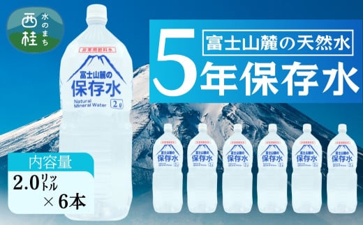 非常用飲料水 富士山麓の保存水2L 6本入 総量12L/ミネラルウォーター お水 軟水 飲料 飲料水 ペットボトル 生活必需品 消耗品 備蓄 備蓄水 防災用品 防災 災害対策 5年 長期保存 人気 まろや