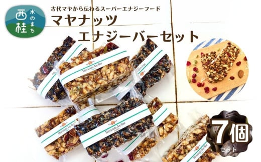 マヤナッツエナジーバーセット! マヤナッツジョイバー3種の7日間セット 古代マヤから伝わるスーパーエナジーフード オーガニックで無添加 / 山梨県 西桂 ふるさと納税 防災用品 栄養