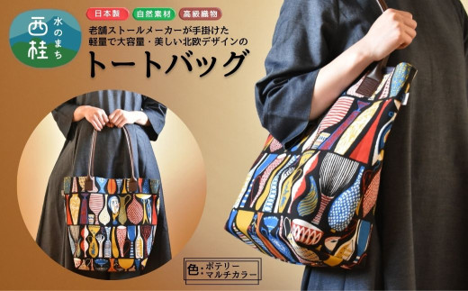 軽量で大容量の北欧デザイントートバッグ スティグリンドベリ 老舗ファクトリーが手掛けるデザインバッグ ポテリーマルチカラー /手提げ バッグ トートバッグ アクセント 柄 軽量 丈夫
