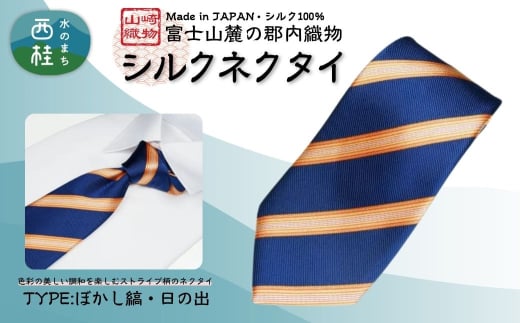 シルク100% ネクタイ 富士桜工房 ぼかし縞 日の出 /ネイビー 紺 ブルー ストライプ/ 郡内織ブランド シルク ネクタイ プレゼント 贈り物 ビジネス 冠婚葬祭 国産 日本製【n0580-03_yam】山