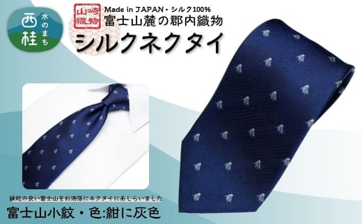 シルク100% ネクタイ 富士桜工房 富士山小紋(小) 紺に灰色 /ネイビー 紺/ 郡内織ブランド シルク ネクタイ プレゼント 贈り物 ビジネス 冠婚葬祭 国産 日本製【n0583-01_yam】山梨県西