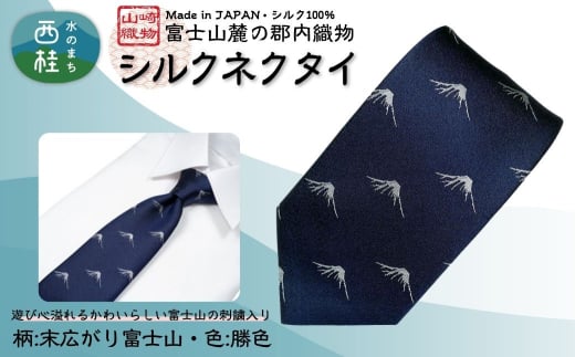 シルク100% ネクタイ 富士桜工房 末広がり富士 勝色 /ダークネイビー 濃紺/ 郡内織ブランド シルク ネクタイ プレゼント 贈り物 ビジネス 冠婚葬祭 国産 日本製【n0585-02_yam】山梨県西