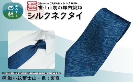 シルク100% ネクタイ 富士桜工房 鮫小紋富士山 夏夜 /ネイビー 紺/ 郡内織ブランド シルク ネクタイ プレゼント 贈り物 ビジネス 冠婚葬祭 国産 日本製【n0587-03_yam】山梨県西桂町25000衣
