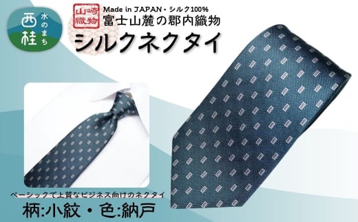 シルク100% ネクタイ 富士桜工房 小紋 納戸 /ネイビーグリーン 藍色 緑紺 青緑/ 郡内織ブランド シルク ネクタイ プレゼント 贈り物 ビジネス 冠婚葬祭 国産 日本製【n0589-03_yam】山梨県