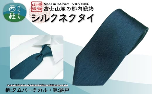 シルク100% ネクタイ 富士桜工房 夕立バーチカル 128納戸 /ネイビーグリーン 藍色 緑紺 青緑/ 郡内織ブランド シルク ネクタイ プレゼント 贈り物 ビジネス 冠婚葬祭 国産 日本製【n0590-