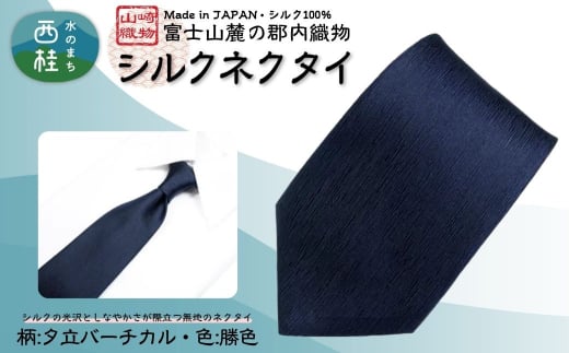 シルク100% ネクタイ 富士桜工房 夕立バーチカル 117勝色 /ダークネイビー 濃紺/ 郡内織ブランド シルク ネクタイ プレゼント 贈り物 ビジネス 冠婚葬祭 国産 日本製【n0590-03_yam】山梨