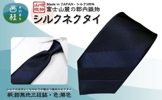 シルク100% ネクタイ 富士桜工房 紺無地 三段縞 勝色 /ダークネイビー 濃紺 ストライプ/ 郡内織ブランド シルク ネクタイ プレゼント 贈り物 ビジネス 冠婚葬祭 国産 日本製【n0591-03_y