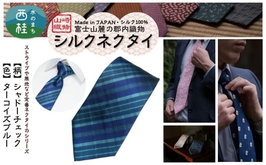 シルク100% ネクタイ 富士桜工房 シャドーチェック ターコイズブルー /青緑 ブルーグリーン/ 郡内織ブランド シルク ネクタイ プレゼント 贈り物 ビジネス 冠婚葬祭 国産 日本製【n0592