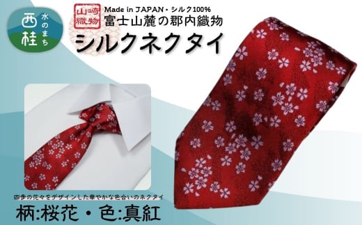 シルク100% ネクタイ 富士桜工房 桜花 真紅 /レッド 赤/ 郡内織ブランド シルク ネクタイ プレゼント 贈り物 ビジネス 冠婚葬祭 国産 日本製【n0594-02_yam】山梨県西桂町32000衣類・装飾品
