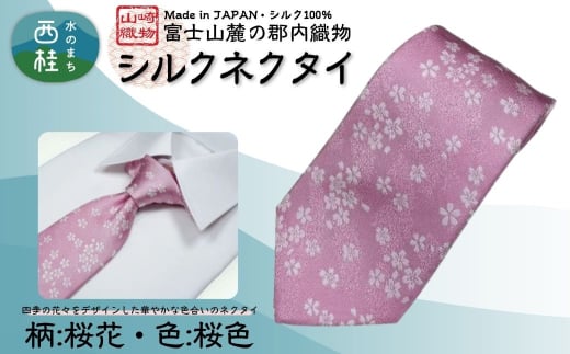 シルク100% ネクタイ 富士桜工房 桜花 桜色 /ピンク 桃色/ 郡内織ブランド シルク ネクタイ プレゼント 贈り物 ビジネス 冠婚葬祭 国産 日本製【n0594-03_yam】山梨県西桂町32000衣類・装飾