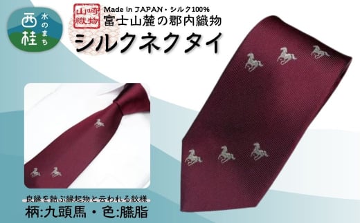 シルク100% ネクタイ 富士桜工房 九頭馬 臙脂 /ダークレッド ボルドー 赤紫 えんじ色/ 郡内織ブランド シルク ネクタイ プレゼント 贈り物 ビジネス 冠婚葬祭 国産 日本製【n0595-02_yam】