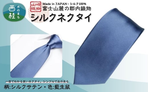 シルク100% ネクタイ 富士桜工房 シルクサテン 藍生鼠281 /ブルーグレー ライトインディゴ 青ねずみ色/ 郡内織ブランド シルク ネクタイ プレゼント 贈り物 ビジネス 冠婚葬祭 国産 日