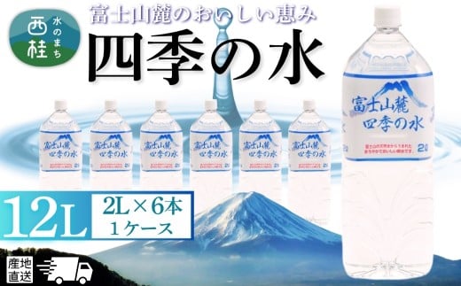 水 富士山麓 四季の水 2L(6本入) 1ケース 富士山 の 天然水 を使用 ミネラルウォーター バナジウム お水 軟水 飲料 飲料水 ペットボトル 消耗品 備蓄水 防災 災害対策 非常用 人気 まろやか お