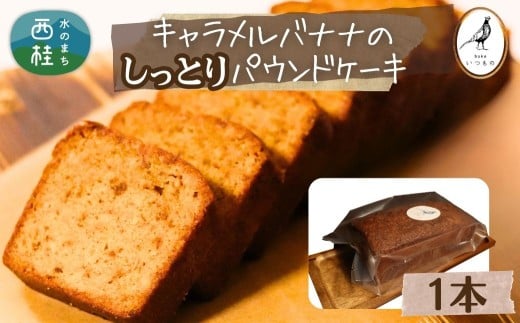 しっとり食感 キャラメルバナナのパウンドケーキ 1本 キャラメルソテーした完熟バナナ使用 / ケーキ 土産 スイーツ 菓子 山梨県【n0632_bak】山梨県西桂町13000菓子・スイーツ焼き菓子