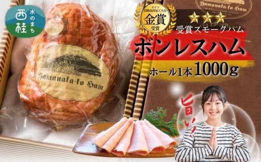 ボンレスハム ホール 1kg / ドイツ コンテスト 金賞受賞 ハム スモークハム ロースハム 加工品 肉加工品  ギフト 贈り物 贈答品 メーカー ブランド お歳暮  【n0647_mar】山梨県西桂町24000肉加工