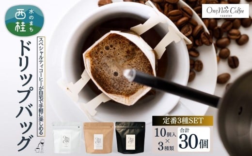 コーヒー ドリップバッグ 人気3種 セット OneNoteブレンド(12g×10個) ブラジル(12g×10個) サウダージ(12g×10個) 合計30個 / 詰め合わせ ドリップ ドリッパー 珈琲 焙煎 ブラック 無糖 ギフト