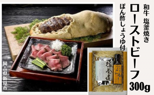 和牛塩釜焼ローストビーフ 300g岡山県新見市35000肉牛肉