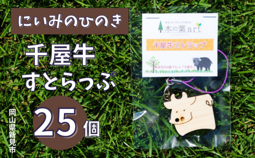 にいみのひのき 千屋牛ストラップ(25個)岡山県新見市24000雑貨・日用品おもちゃ・ぬいぐるみ