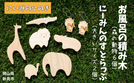 にいみのひのき お風呂の積み木(森の動物6個)とにーみんのすとらっぷ(大きいサイズ2個)岡山県新見市18000雑貨・日用品おもちゃ・ぬいぐるみ