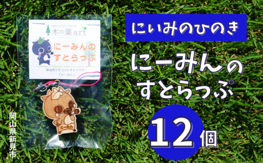 にいみのひのき にーみんのすとらっぷ(12個)岡山県新見市12000雑貨・日用品おもちゃ・ぬいぐるみ