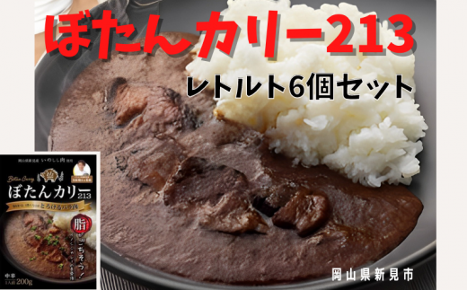 ぼたんカリー213 6個セット(レトルト) ジビエ岡山県新見市18000鍋セット・総菜・加工食品総菜