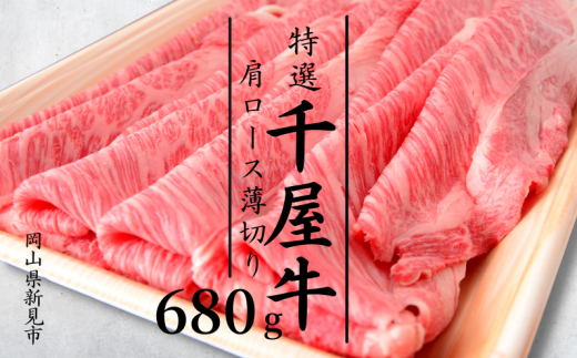 特選千屋牛 肩ロースうす切り 680g岡山県新見市30000肉牛肉