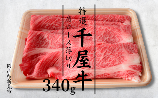 特選千屋牛 肩ロースうす切り 340g岡山県新見市16000肉牛肉