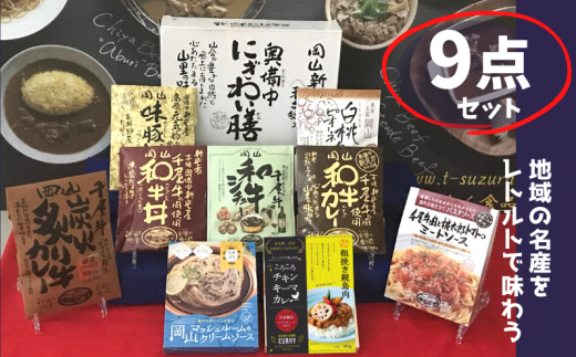 千屋牛や地元食材を使用 レトルト 9点 詰め合わせ セット岡山県新見市26000鍋セット・総菜・加工食品総菜