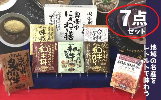 千屋牛や地元食材を使用 レトルト 7点 詰め合わせ セット岡山県新見市20000鍋セット・総菜・加工食品総菜