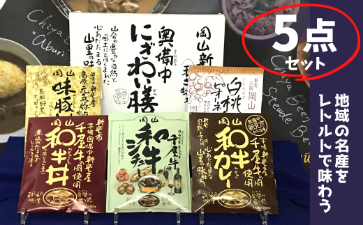 千屋牛や地元食材を使用 レトルト 5点 詰め合わせ セット岡山県新見市14000鍋セット・総菜・加工食品総菜