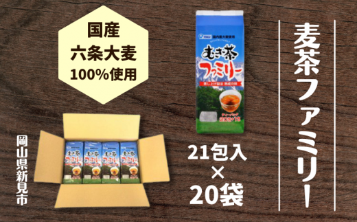 国産麦茶ファミリー21P×20袋セット岡山県新見市27000お茶・飲料お茶