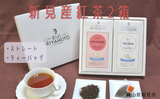 新見産紅茶2箱(ストレートブレンド/プレーン)岡山県新見市11000お茶・飲料コーヒー・紅茶