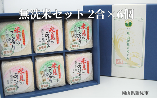 【令和7年産】里山新見のめぐみ お米セット 無洗米(2合×6個) 【2025年9月より発送】岡山県新見市14000米・パン白米