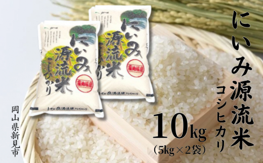 【 令和7年産 】にいみ源流米「 コシヒカリ 」 10kg (5kg×2袋)岡山県新見市38000米・パン白米