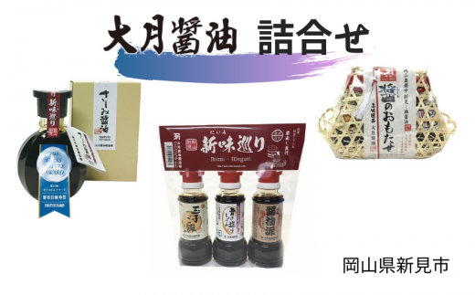 大月醤油 詰合せ岡山県新見市12000調味料・油醤油