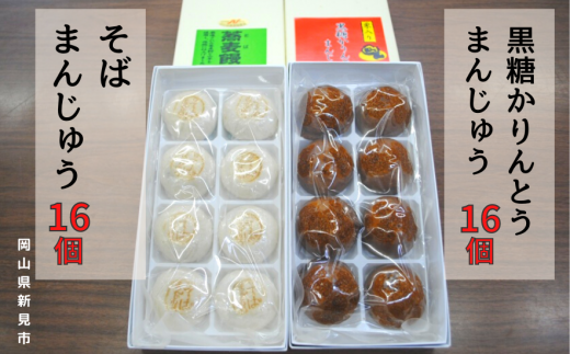 黒糖かりんとうまんじゅう16個(8個入×2箱)とそばまんじゅう16個(8個入×2箱)岡山県新見市14000菓子・スイーツ饅頭・羊羹・大福