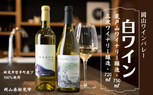 岡山ワインバレー 白ワイン 2本セット 荒戸山ワイナリー醸造750ml・三次ワイナリー醸造720ml岡山県新見市40000酒・アルコールワイン