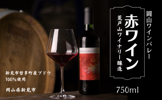 岡山ワインバレー 赤ワイン 荒戸山ワイナリー醸造 750ml岡山県新見市26000酒・アルコールワイン