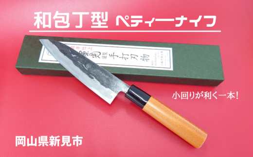 三輪刃物工場 和包丁型 ペティーナイフ 1本岡山県新見市52000雑貨・日用品調理器具