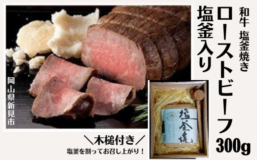 和牛塩釜焼ローストビーフ300g(塩釜入り)岡山県新見市48000肉牛肉