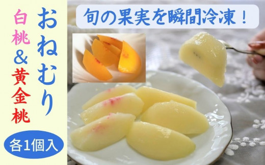 瞬間冷凍のおねむり果実 清水白桃&黄金桃(ロイヤル)各1個セット岡山県新見市18000果物・フルーツもも・すもも