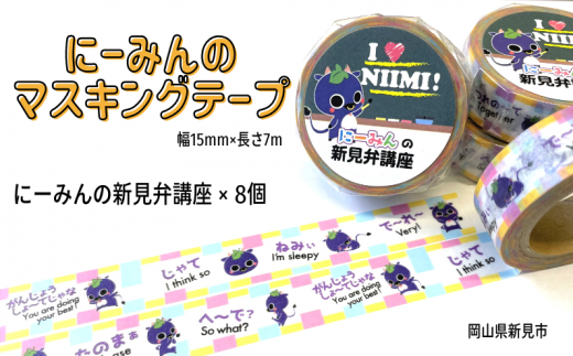 にーみんのマスキングテープ 8個(1種×8個) にーみんの新見弁講座岡山県新見市12000雑貨・日用品文房具