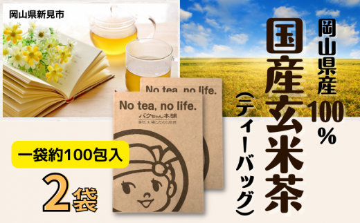 国産玄米茶 (ティーバッグ2g×約100p) ×2袋岡山県新見市10000お茶・飲料お茶