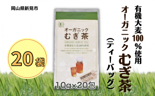 オーガニックむぎ茶 (10g×20p) ×20袋 有機栽培大麦100%使用岡山県新見市37000お茶・飲料お茶