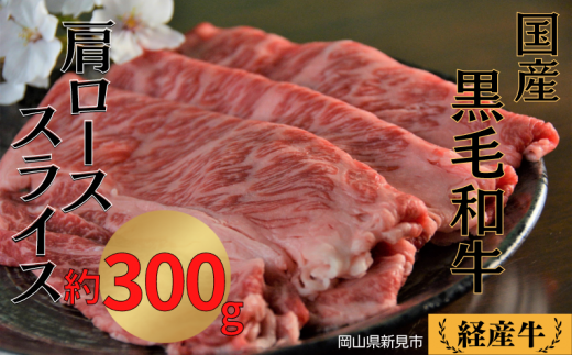 国産 黒毛和牛 いろり牛 経産牛 牛肉肩ローススライス(約300g)岡山県新見市15000肉牛肉