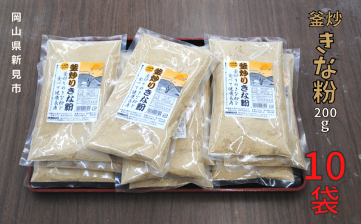釜炒りきな粉 国産大豆使用 200g×10袋岡山県新見市12000鍋セット・総菜・加工食品その他 鍋セット・総菜・加工食品