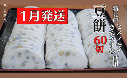 【2026年1月発送】豆餅 60切(6切入×10パック) 新見産ヒメノモチ・きぬむすめ使用岡山県新見市14000米・パン玄米・雑穀米・もち米・餅