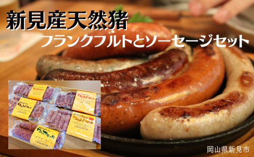 新見産 天然猪 フランクフルトとソーセージセット ジビエ 猪肉岡山県新見市18000肉ジビエ